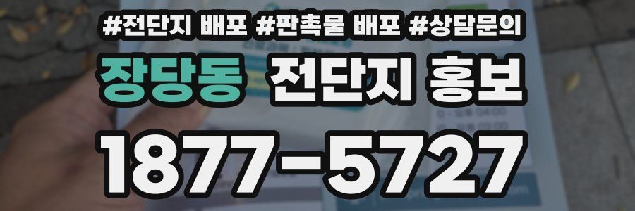 장당동 전단지 홍보
