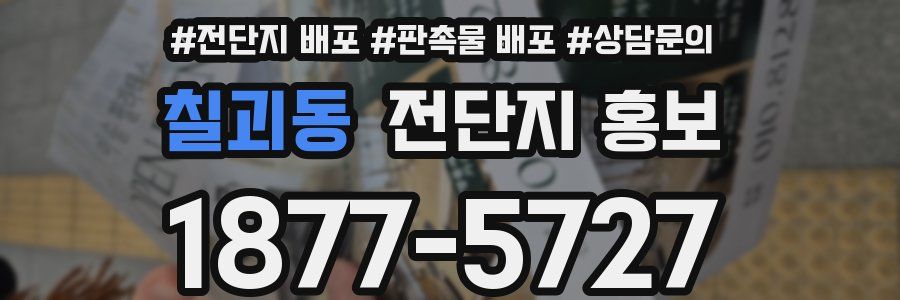 칠괴동 전단지 홍보