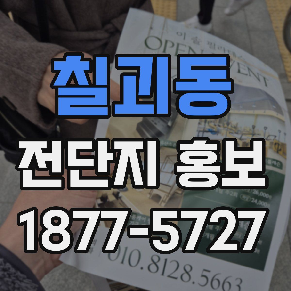칠괴동 전단지 홍보