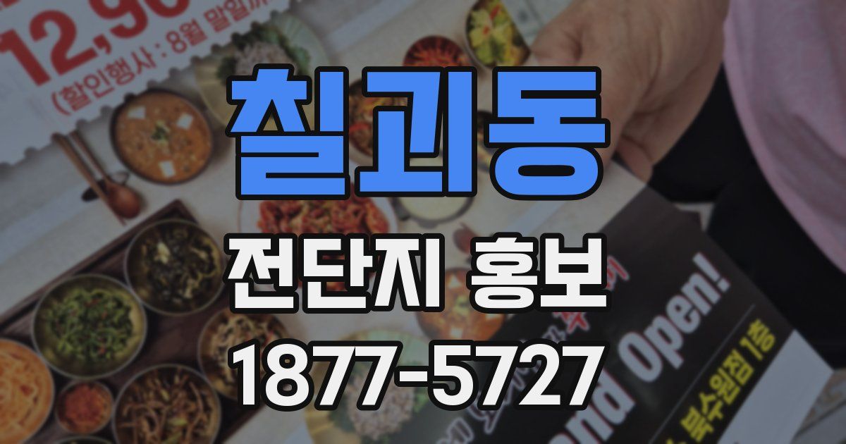 칠괴동 전단지 홍보