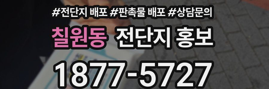 칠원동 전단지 홍보