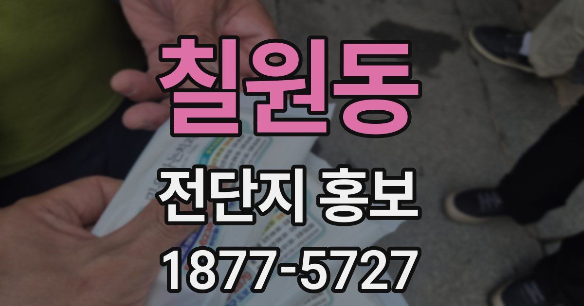 칠원동 전단지 홍보