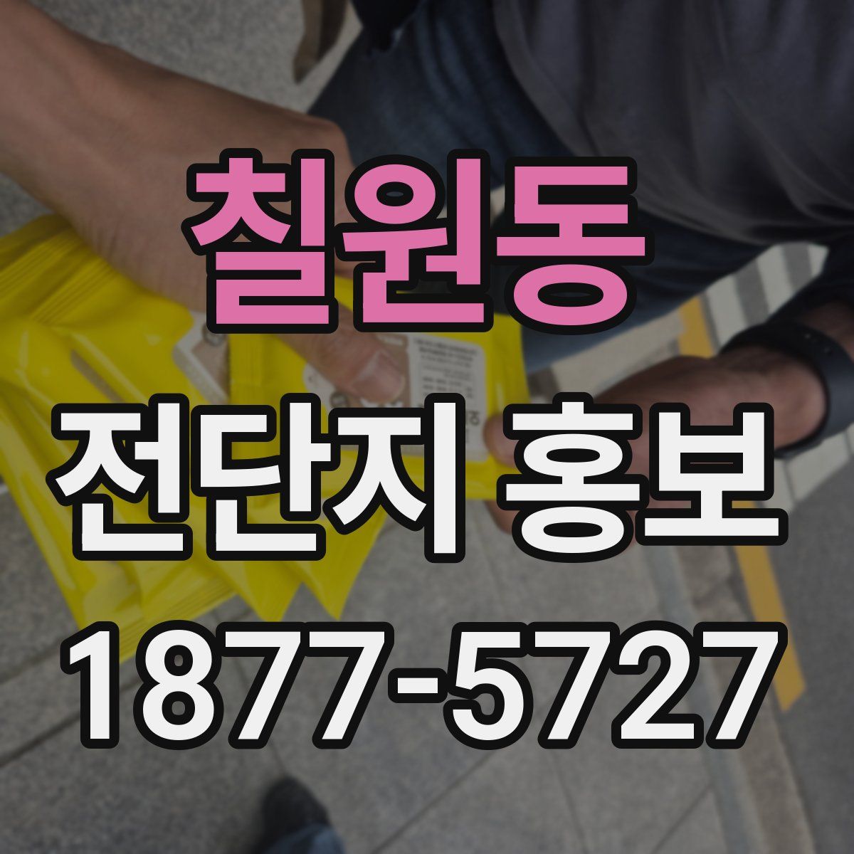 칠원동 전단지 홍보