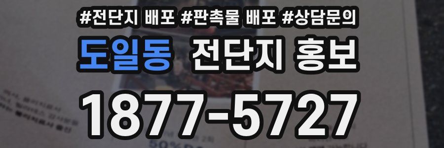도일동 전단지 홍보
