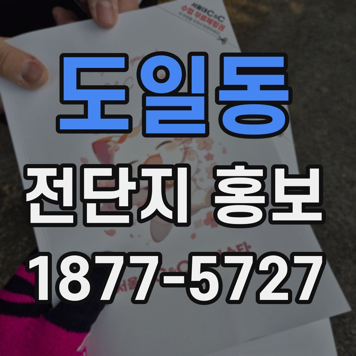 도일동 전단지 홍보
