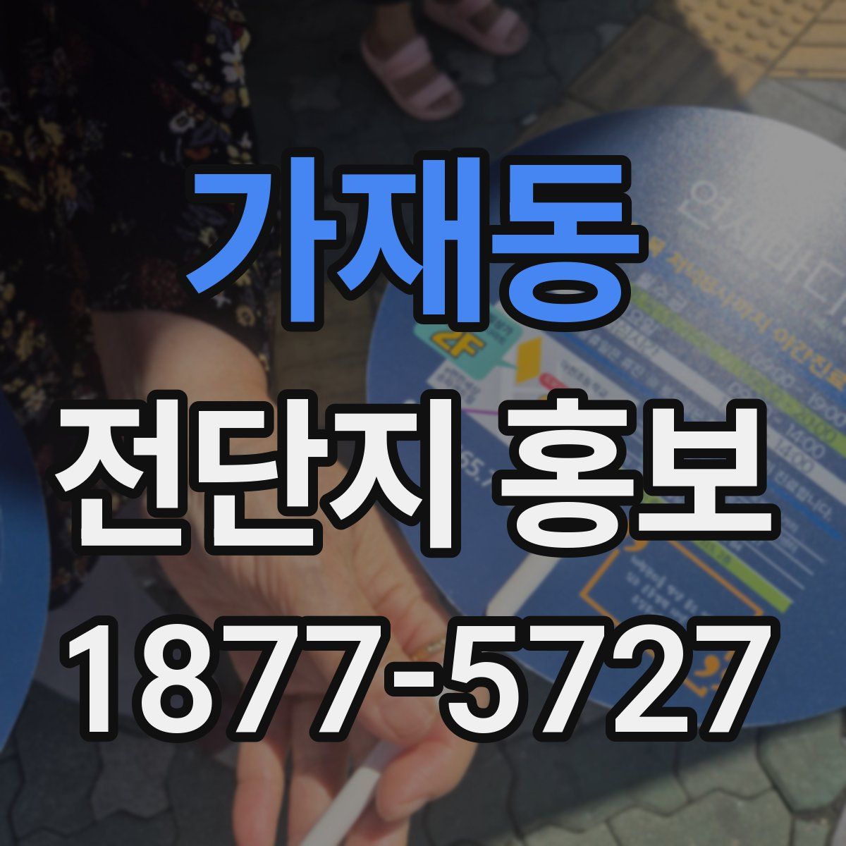 가재동 전단지 홍보