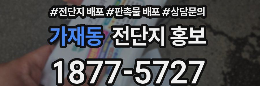 가재동 전단지 홍보