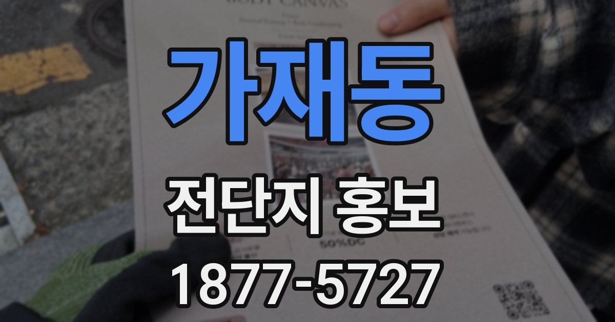가재동 전단지 홍보