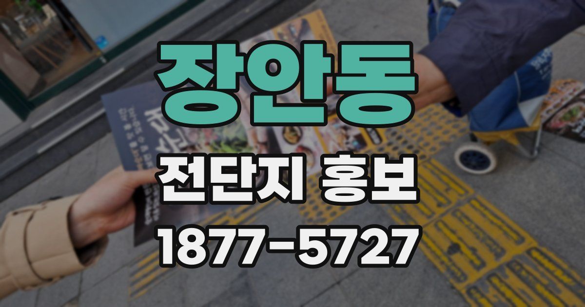 장안동 전단지 홍보