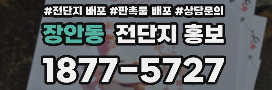 장안동 전단지 홍보