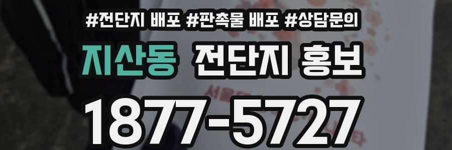 지산동 전단지 홍보