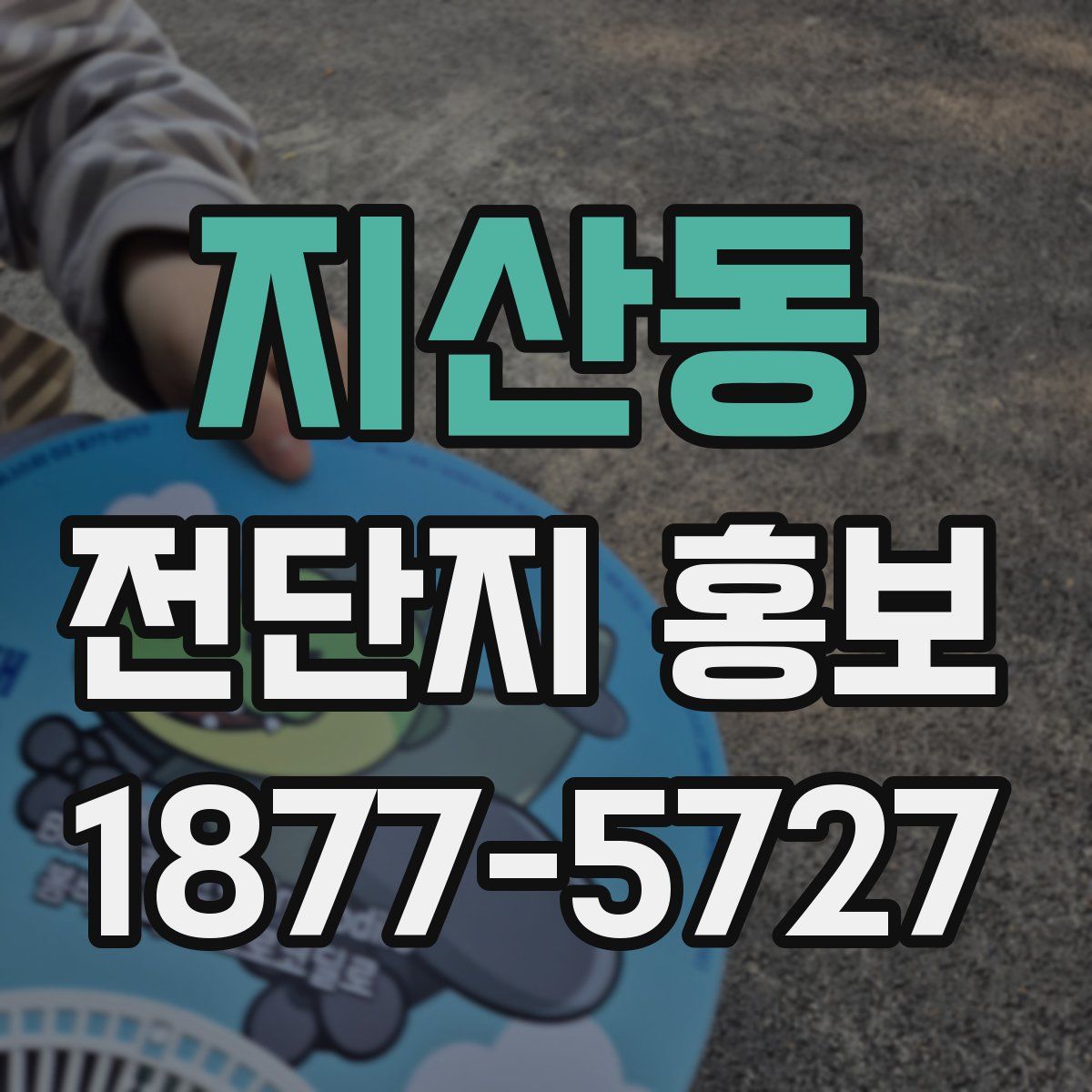지산동 전단지 홍보