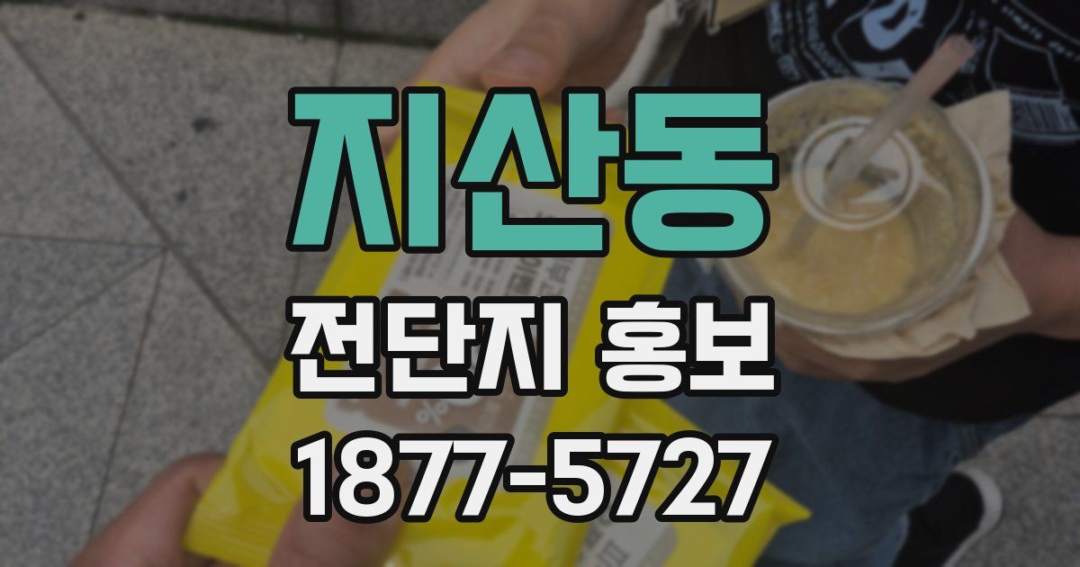 지산동 전단지 홍보