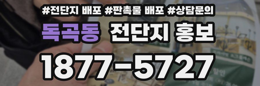 독곡동 전단지 홍보