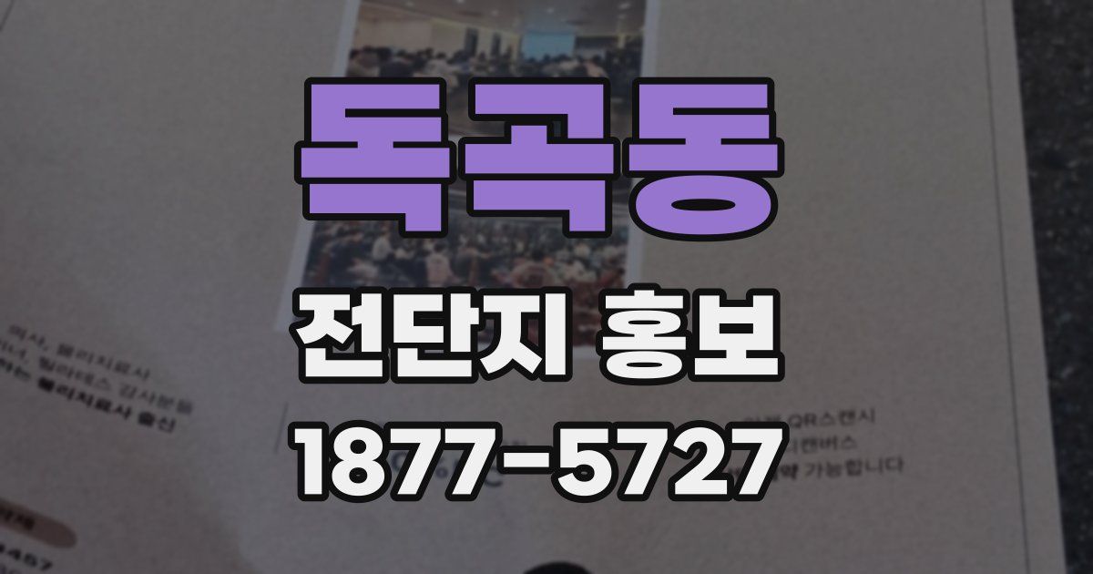 독곡동 전단지 홍보