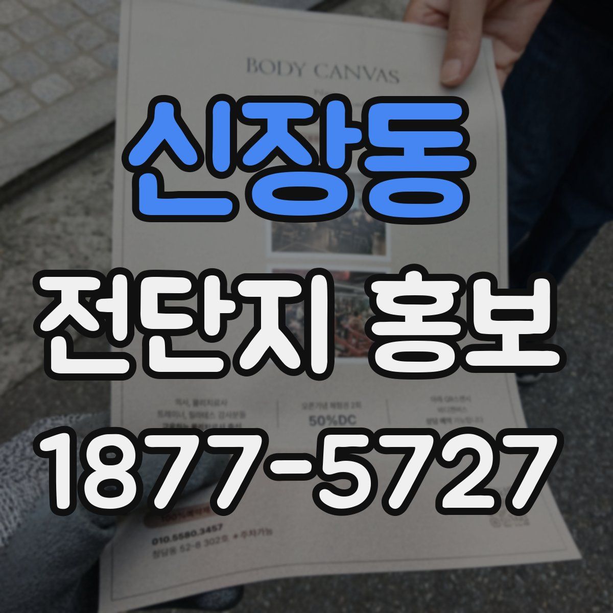 신장동 전단지 홍보