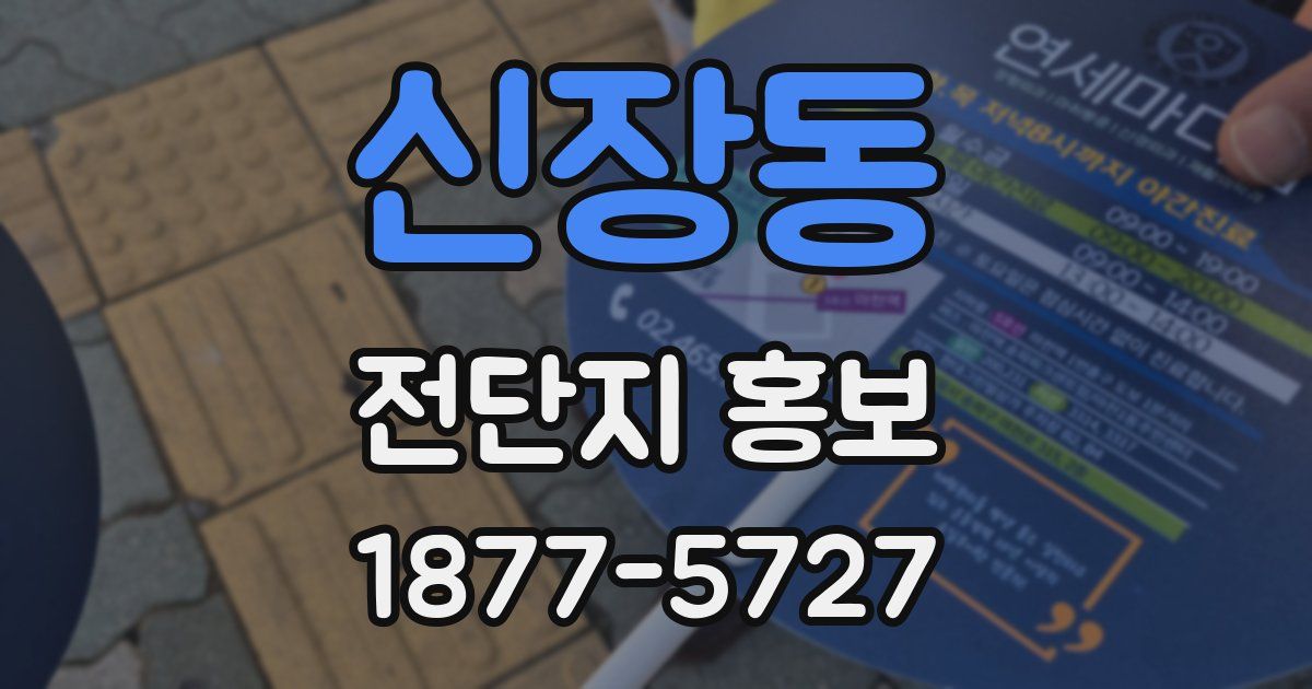 신장동 전단지 홍보