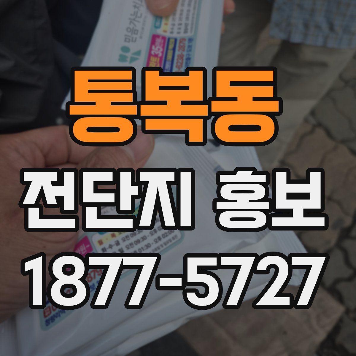 통복동 전단지 홍보