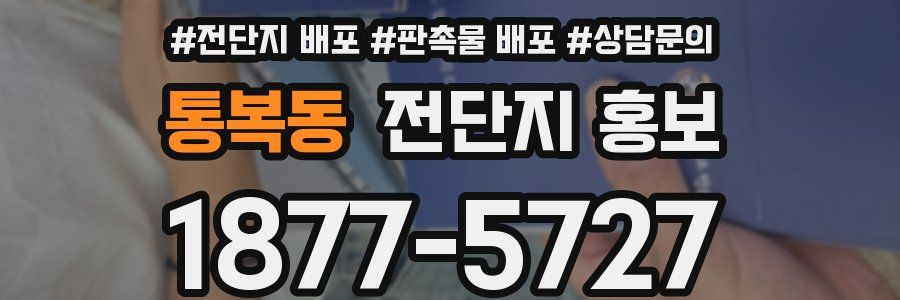 통복동 전단지 홍보