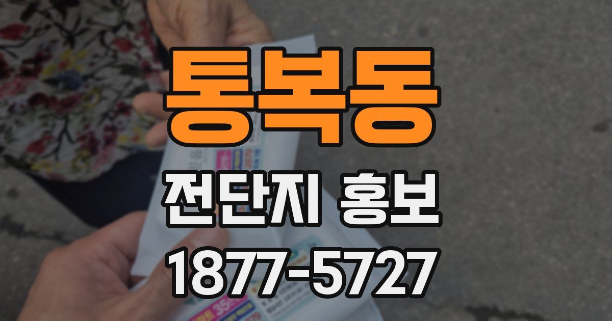 통복동 전단지 홍보