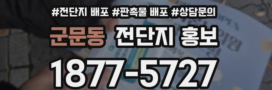 군문동 전단지 홍보