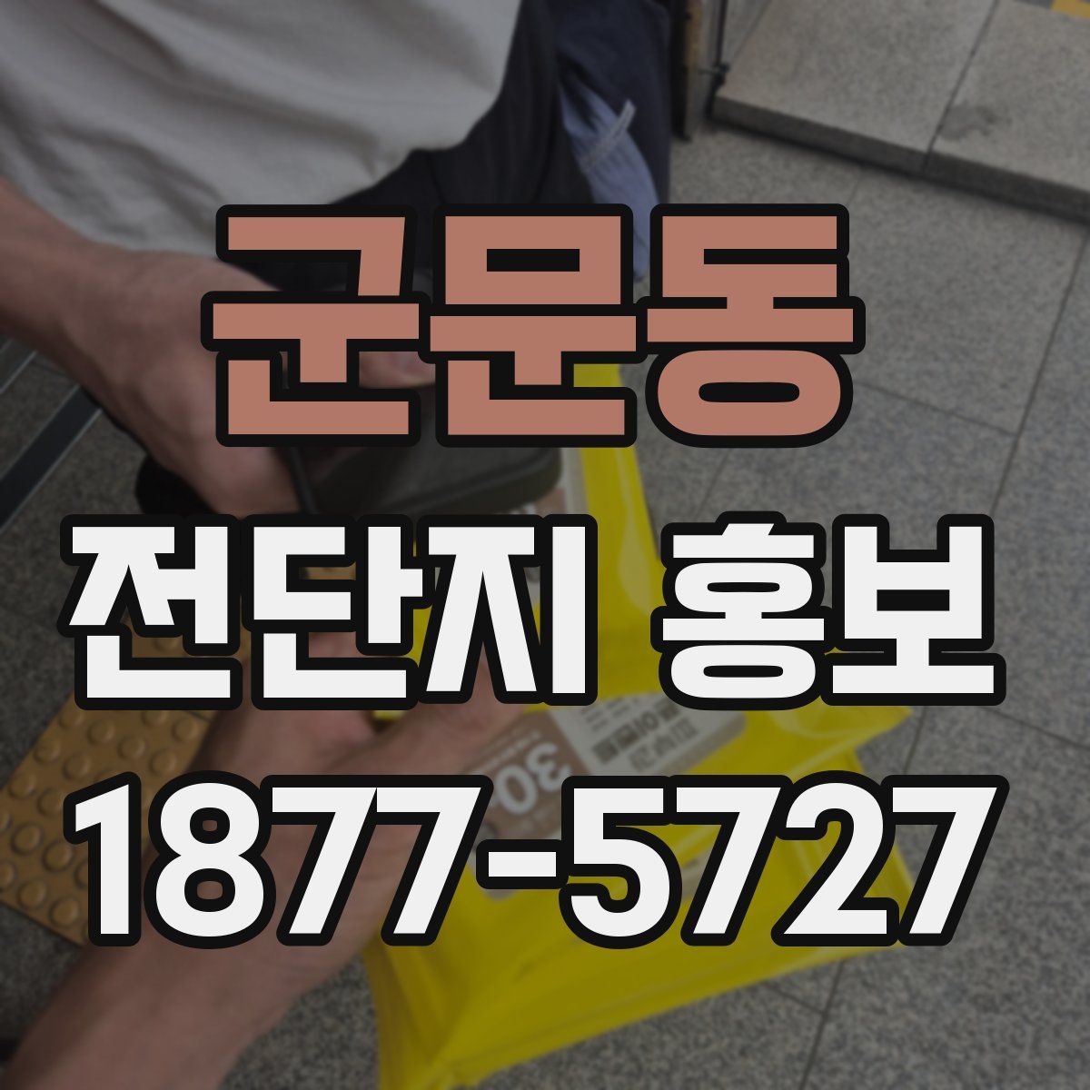 군문동 전단지 홍보