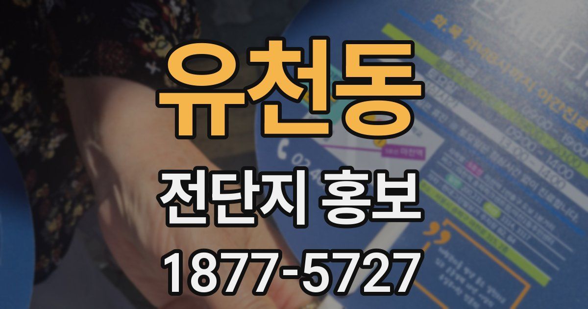 유천동 전단지 홍보