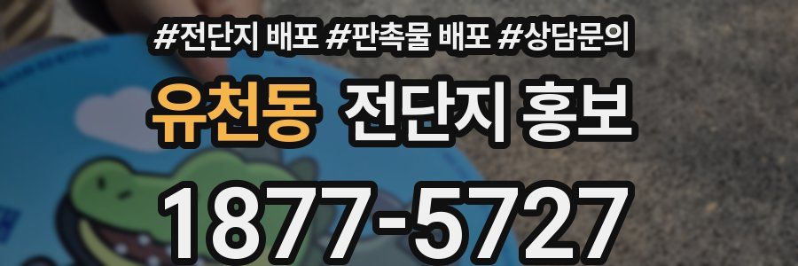 유천동 전단지 홍보