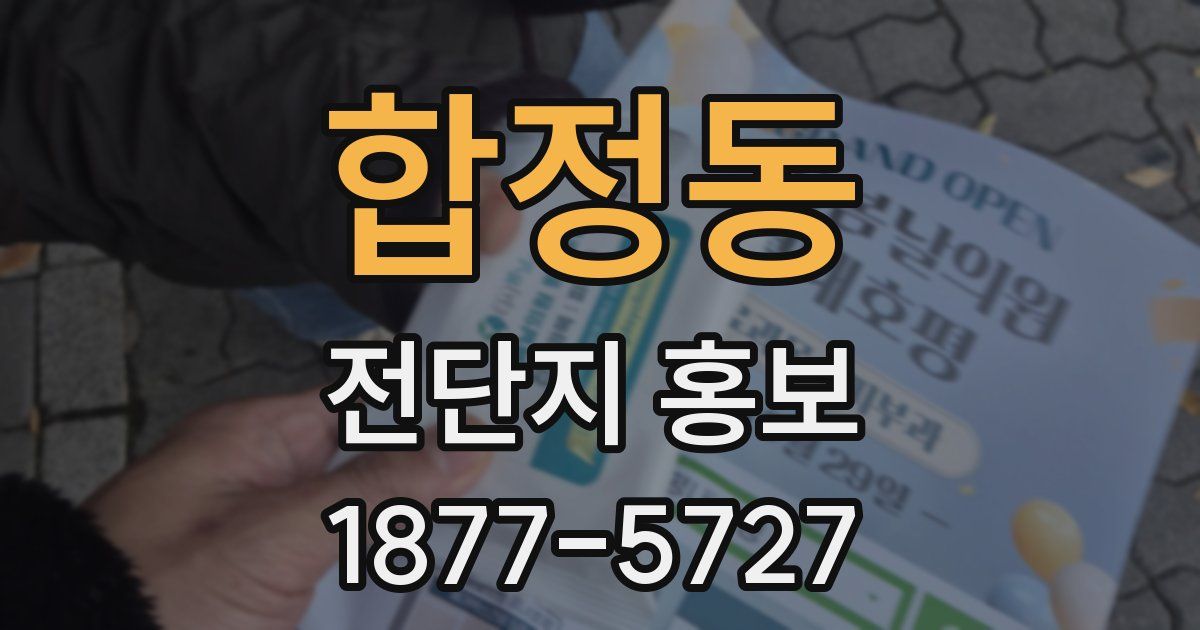 합정동 전단지 홍보