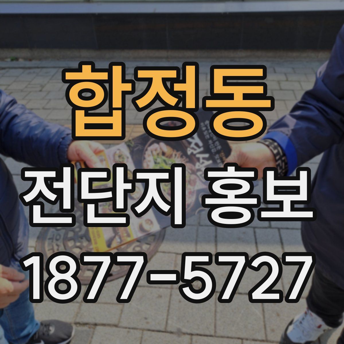 합정동 전단지 홍보