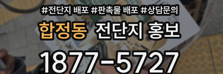 합정동 전단지 홍보