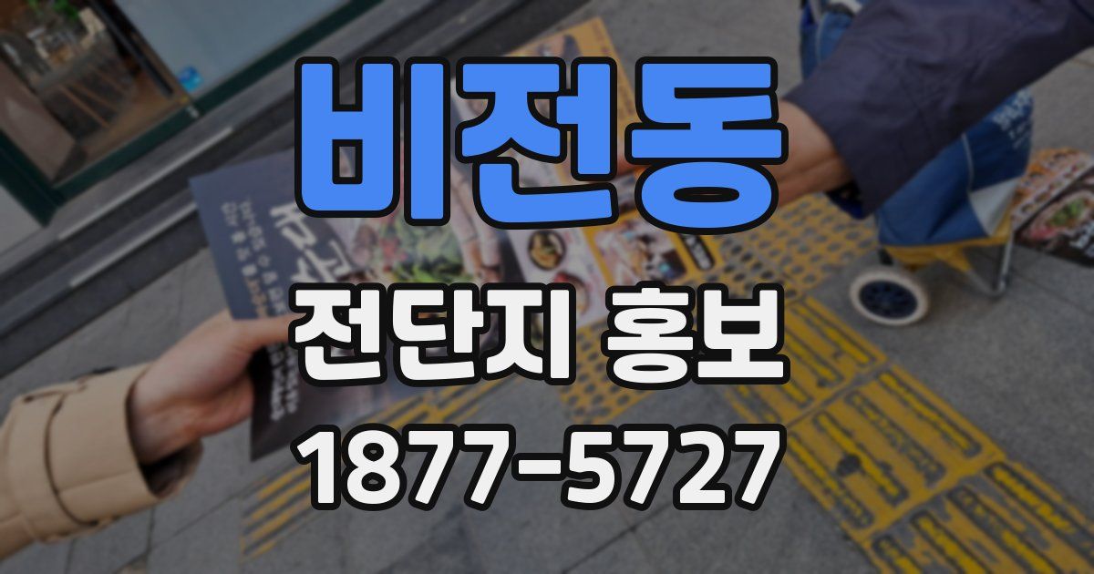 비전동 전단지 홍보