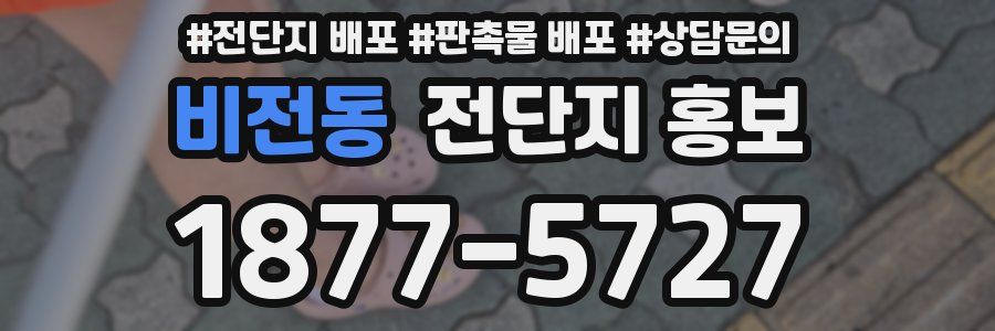 비전동 전단지 홍보