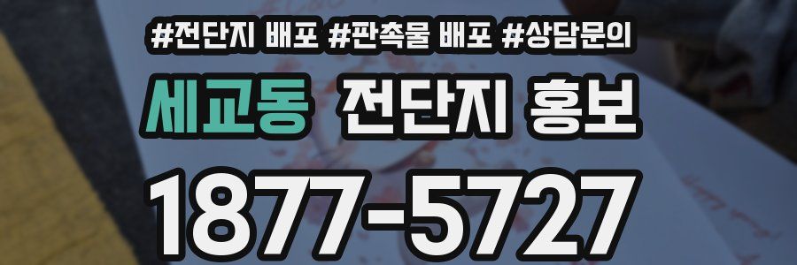 세교동 전단지 홍보