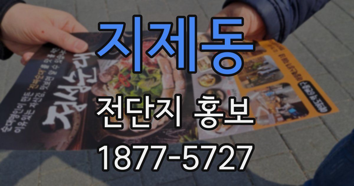 지제동 전단지 홍보