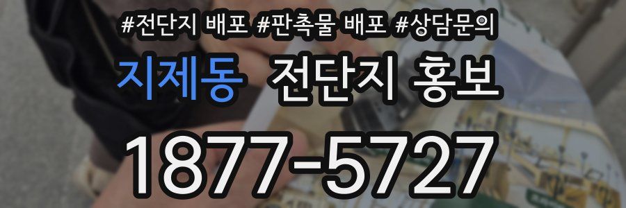 지제동 전단지 홍보
