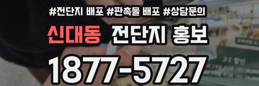 신대동 전단지 홍보