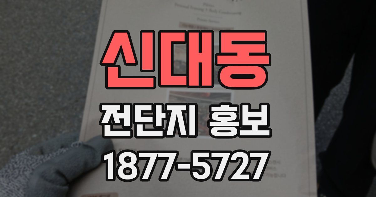 신대동 전단지 홍보