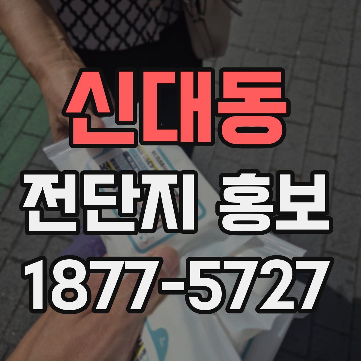 신대동 전단지 홍보