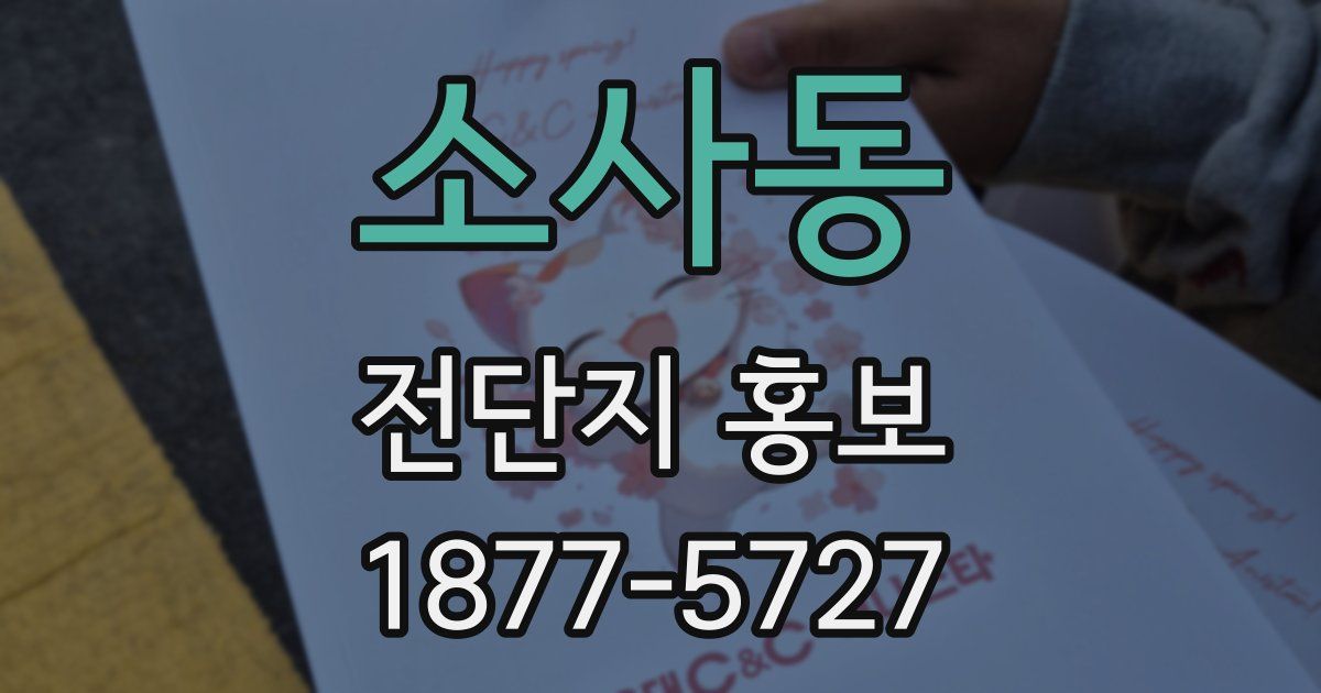 소사동 전단지 홍보