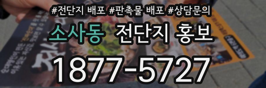 소사동 전단지 홍보