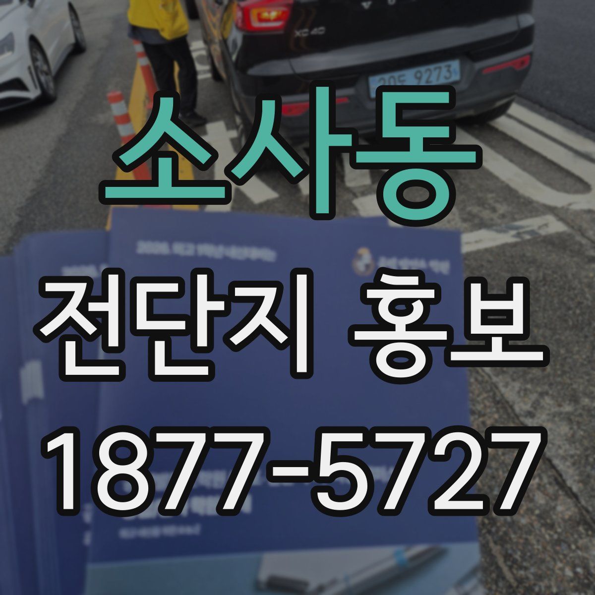 소사동 전단지 홍보