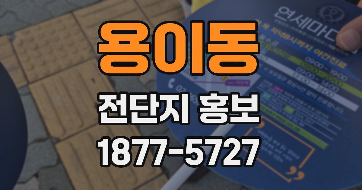 용이동 전단지 홍보