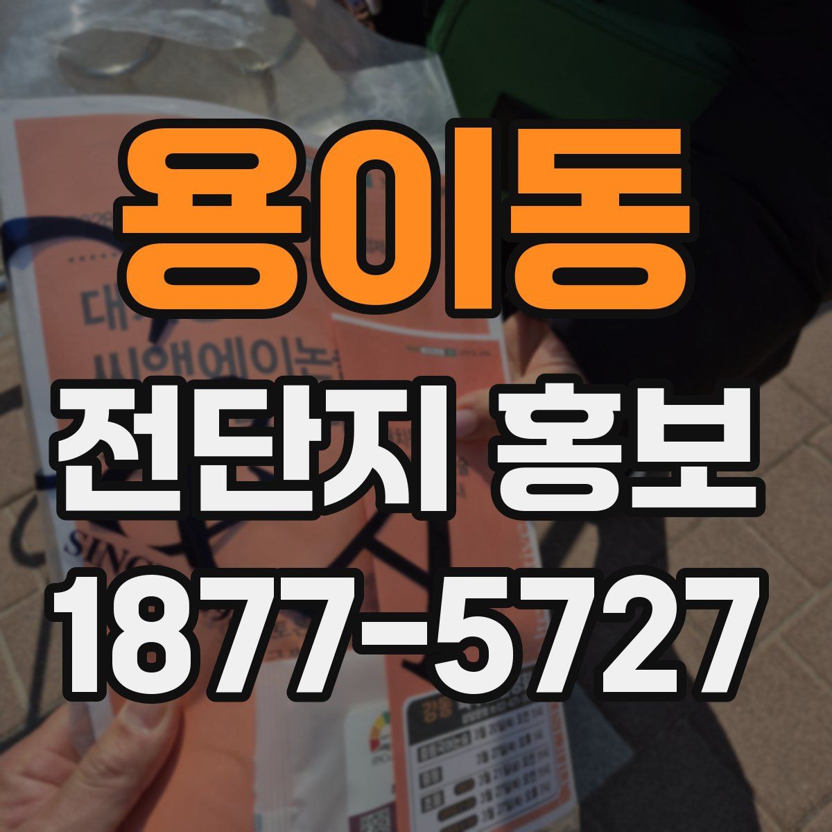 용이동 전단지 홍보