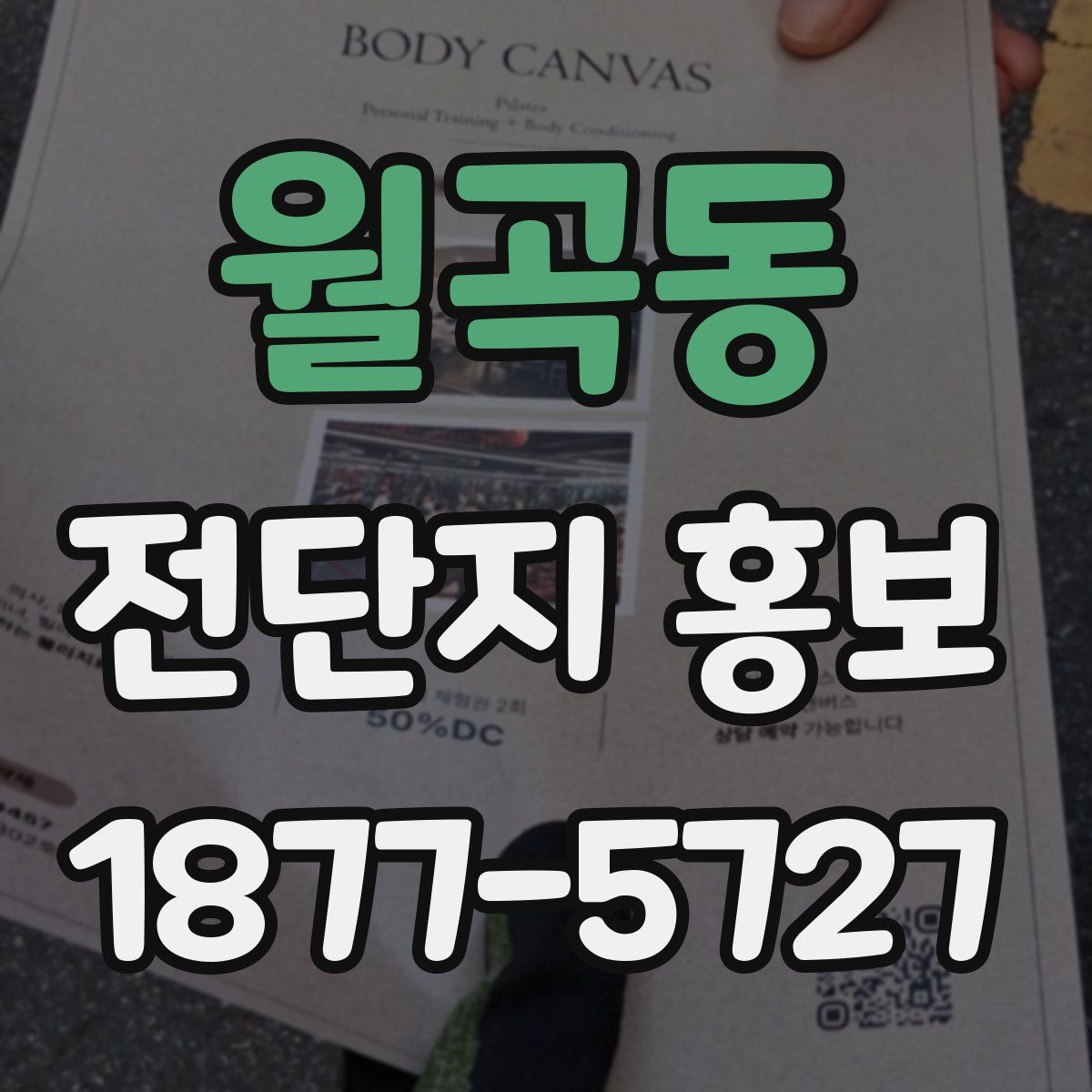 월곡동 전단지 홍보
