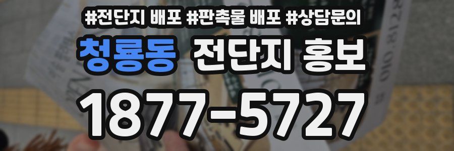 청룡동 전단지 홍보