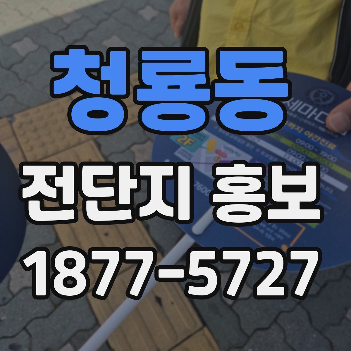 청룡동 전단지 홍보