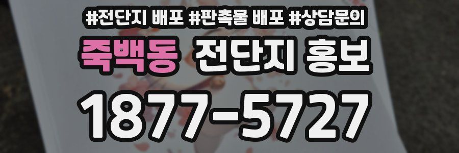죽백동 전단지 홍보