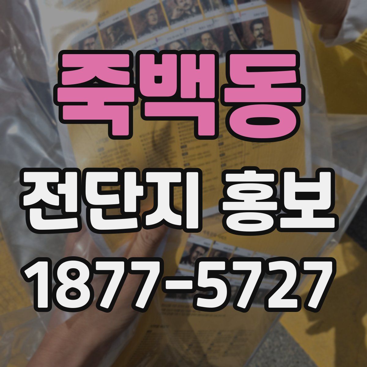 죽백동 전단지 홍보