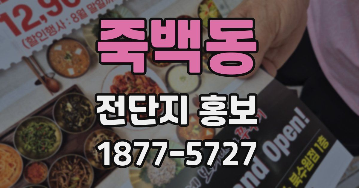 죽백동 전단지 홍보